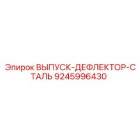 9245996430 ВЫПУСК-ДЕФЛЕКТОР-СТАЛЬ Epiroc