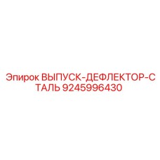 9245996430 ВЫПУСК-ДЕФЛЕКТОР-СТАЛЬ Epiroc