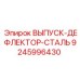 9245996430 ВЫПУСК-ДЕФЛЕКТОР-СТАЛЬ Epiroc