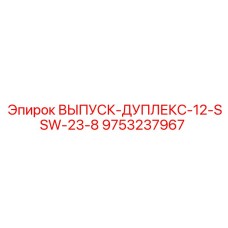 9753237967 ВЫПУСК-ДУПЛЕКС-12-SSW-23-8 Epiroc