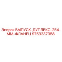 9753237958 ВЫПУСК-ДУПЛЕКС-254-ММ-ФЛАНЕЦ Epiroc