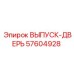 57604928 ВЫПУСК-ДВЕРЬ Epiroc
