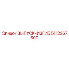 5112267500 ВЫПУСК-ИЗГИБ Epiroc
