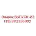 5112330802 ВЫПУСК-ИЗГИБ Epiroc