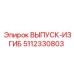 5112330803 ВЫПУСК-ИЗГИБ Epiroc