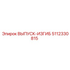 5112330815 ВЫПУСК-ИЗГИБ Epiroc