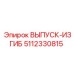5112330815 ВЫПУСК-ИЗГИБ Epiroc