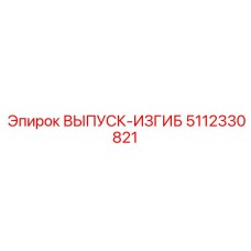 5112330821 ВЫПУСК-ИЗГИБ Epiroc