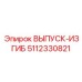 5112330821 ВЫПУСК-ИЗГИБ Epiroc