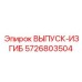 5726803504 ВЫПУСК-ИЗГИБ Epiroc