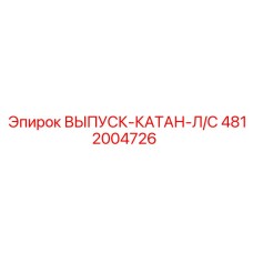 4812004726 ВЫПУСК-КАТАН-Л/С Epiroc