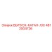 4812004726 ВЫПУСК-КАТАН-Л/С Epiroc