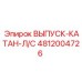 4812004726 ВЫПУСК-КАТАН-Л/С Epiroc