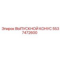 5537472600 ВЫПУСКНОЙ КОНУС Epiroc