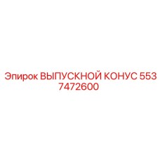 5537472600 ВЫПУСКНОЙ КОНУС Epiroc