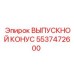 5537472600 ВЫПУСКНОЙ КОНУС Epiroc