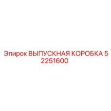52251600 ВЫПУСКНАЯ КОРОБКА Epiroc
