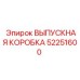 52251600 ВЫПУСКНАЯ КОРОБКА Epiroc