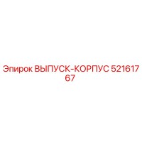 52161767 ВЫПУСК-КОРПУС Epiroc