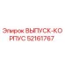 52161767 ВЫПУСК-КОРПУС Epiroc