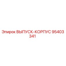 95403341 ВЫПУСК-КОРПУС Epiroc