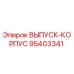 95403341 ВЫПУСК-КОРПУС Epiroc