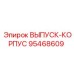 95468609 ВЫПУСК-КОРПУС Epiroc