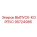 95724985 ВЫПУСК-КОРПУС Epiroc