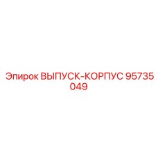 95735049 ВЫПУСК-КОРПУС Epiroc