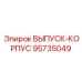 95735049 ВЫПУСК-КОРПУС Epiroc
