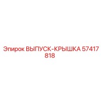 57417818 ВЫПУСК-КРЫШКА Epiroc