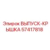 57417818 ВЫПУСК-КРЫШКА Epiroc