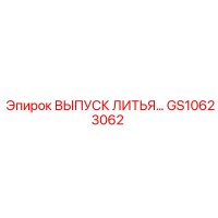 GS10623062 ВЫПУСК ЛИТЬЯ Epiroc