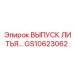 Деталь выпуска литья GS10623062 Epiroc для систем охлаждения