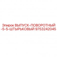 Гидравлический поворотный выпуск Epiroc диаметром 5.5 дюймов