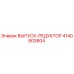 4140903804 ВЫПУСК-РЕДУКТОР Epiroc