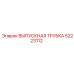 52223112 ВЫПУСКНАЯ ТРУБКА Epiroc