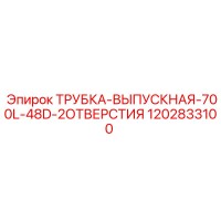 1202833100 ТРУБКА-ВЫПУСКНАЯ-700L-48D-2ОТВЕРСТИЯ Epiroc