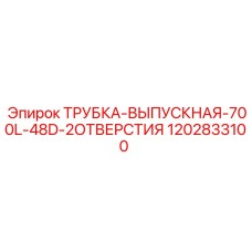 1202833100 ТРУБКА-ВЫПУСКНАЯ-700L-48D-2ОТВЕРСТИЯ Epiroc