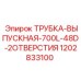 1202833100 ТРУБКА-ВЫПУСКНАЯ-700L-48D-2ОТВЕРСТИЯ Epiroc