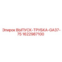 1622987100 ВЫПУСК-ТРУБКА-GA37-75 Epiroc