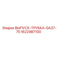 1622987100 ВЫПУСК-ТРУБКА-GA37-75 Epiroc