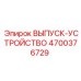 4700376729 ВЫПУСК-УСТРОЙСТВО Epiroc