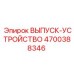4700388346 ВЫПУСК-УСТРОЙСТВО Epiroc