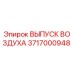 Деталь ВЫПУСК ВОЗДУХА 3717000948 для буровых станков Epiroc