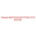 5112263100 ВЫПУСКНАЯ ТРУБА Epiroc