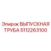 5112263100 ВЫПУСКНАЯ ТРУБА Epiroc