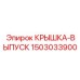 1503033900 Крышка-ВЫПУСК Epiroc