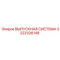 3222326148 ВЫПУСКНАЯ СИСТЕМА Epiroc