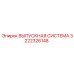 3222326148 ВЫПУСКНАЯ СИСТЕМА Epiroc